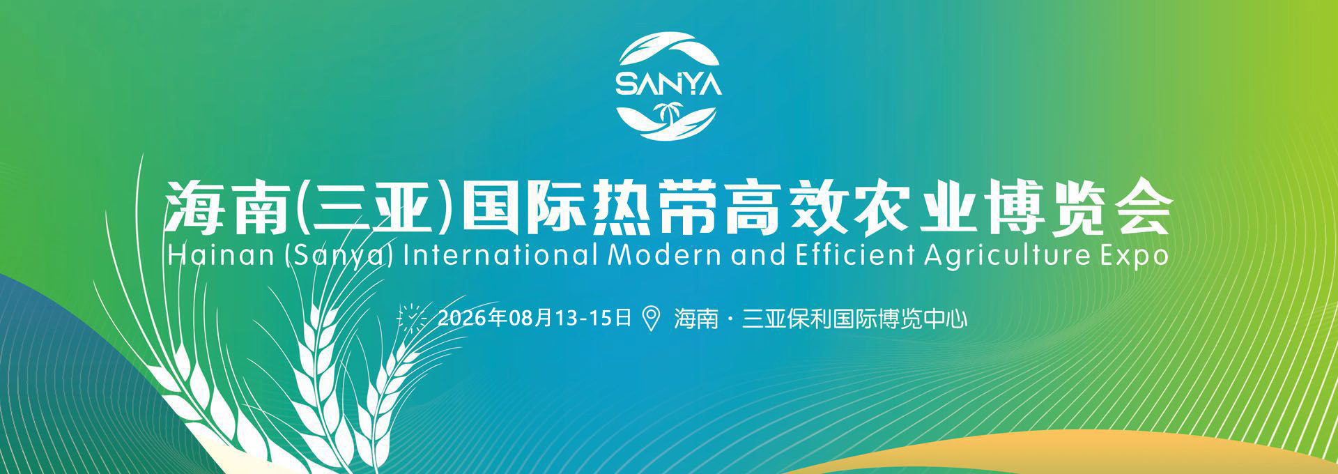 2026海南三亞農博會宣傳海報